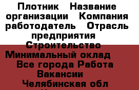 Плотник › Название организации ­ Компания-работодатель › Отрасль предприятия ­ Строительство › Минимальный оклад ­ 1 - Все города Работа » Вакансии   . Челябинская обл.,Копейск г.